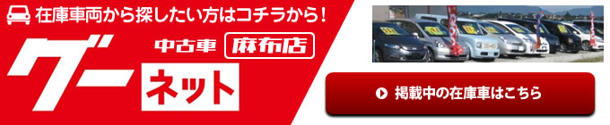 在庫車両から探したい方はこちら（Goo）