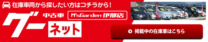 在庫車両から探したい方はこちら（Goo）