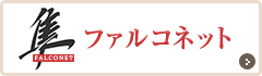ファルコネット