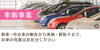 車販事業