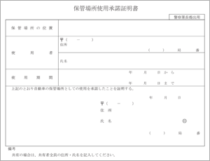 保管場所使用承諾証明書