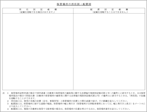 保管場所所在図・配置図