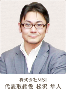 株式会社MSI代表取締役 松沢